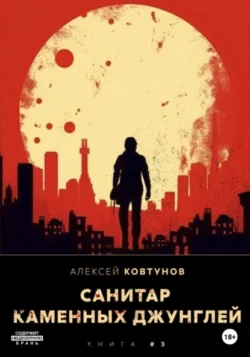 Алексей Ковтунов - Санитар каменных джунглей 3
