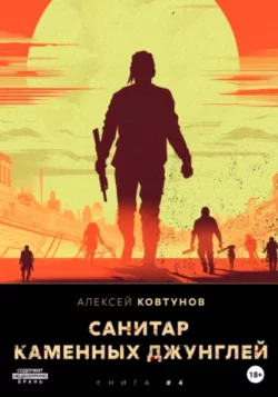 Алексей Ковтунов - Санитар каменных джунглей 4