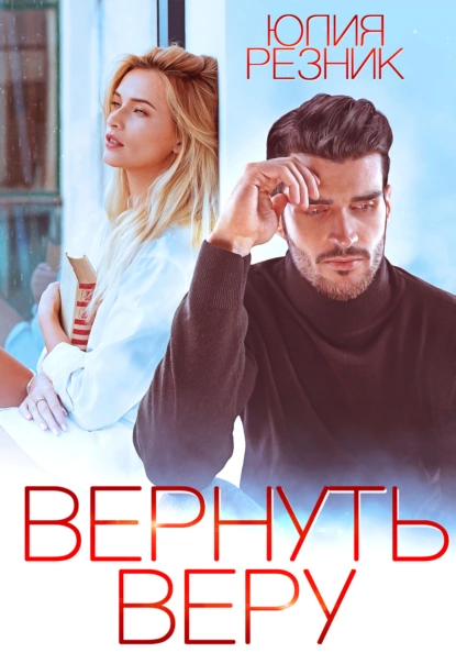 Вернуть Веру fb2 скачать бесплатно Вернуть Веру