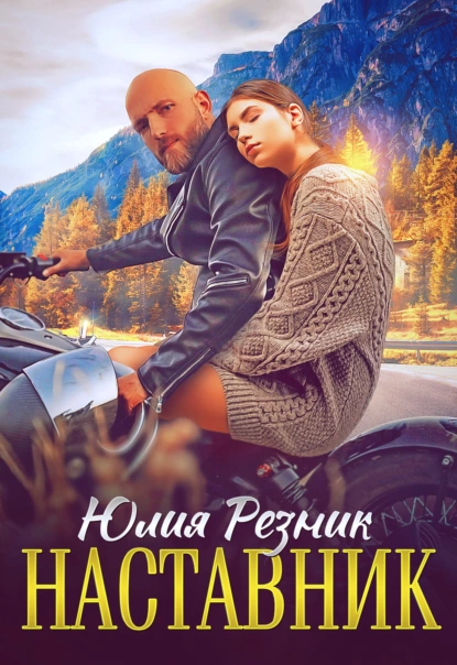 Наставник fb2 скачать бесплатно Наставник