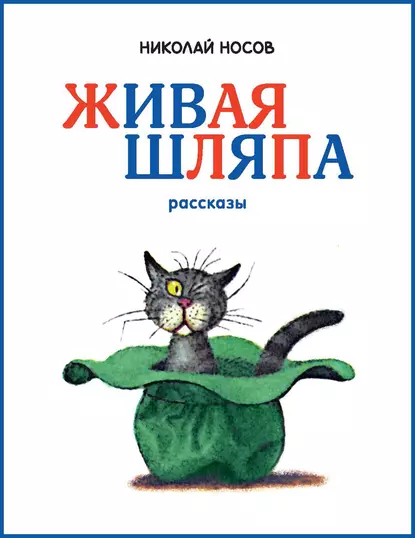 Живая шляпа fb2 скачать бесплатно Живая шляпа