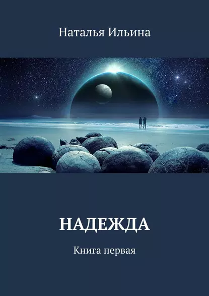 Надежда. Книга первая fb2 скачать бесплатно Надежда. Книга первая