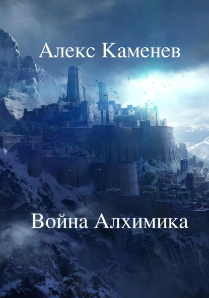 Война Алхимика fb2 скачать бесплатно Война Алхимика