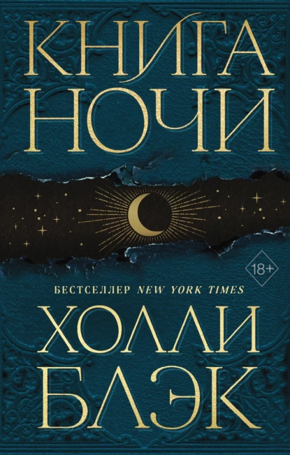 Книга Ночи fb2 скачать бесплатно Книга Ночи