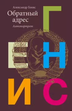 Александр Генис - Обратный адрес. Автопортрет