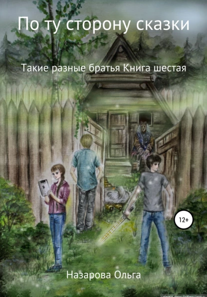 По ту сторону сказки. Такие разные братья fb2 скачать бесплатно По ту сторону сказки. Такие разные братья