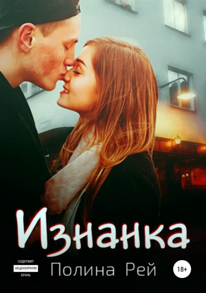 Изнанка fb2 скачать бесплатно Изнанка