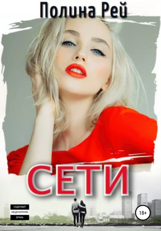 Сети fb2 скачать бесплатно Сети