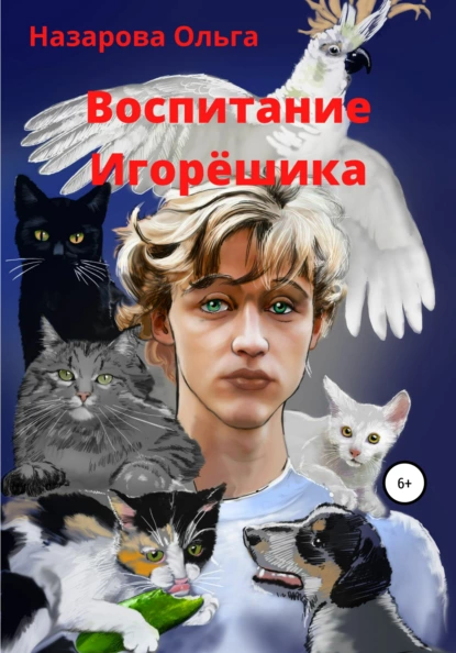 Воспитание Игорёшика fb2 скачать бесплатно Воспитание Игорёшика