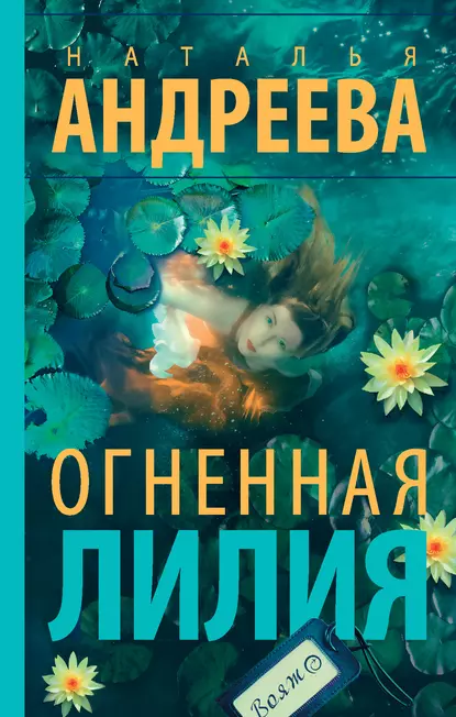 Огненная лилия fb2 скачать бесплатно Огненная лилия