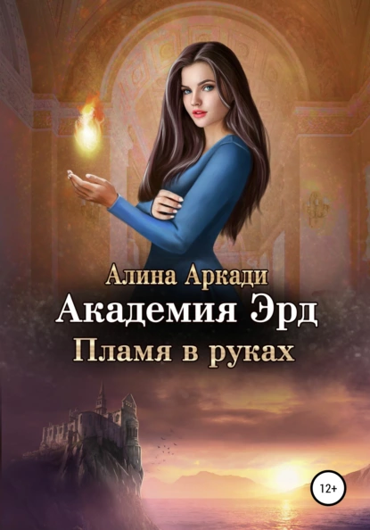 Академия Эрд. Пламя в руках fb2 скачать бесплатно Академия Эрд. Пламя в руках