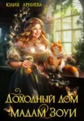 Доходный дом мадам Зоуи скачать
