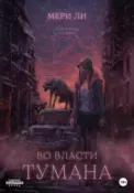 Во власти тумана скачать