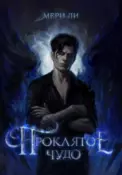 Проклятое чудо скачать