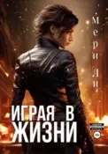 Играя в жизни скачать