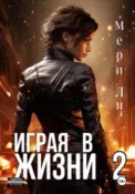 Играя в жизни 2 скачать