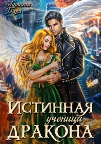 Истинная ученица дракона fb2 скачать бесплатно Истинная ученица дракона