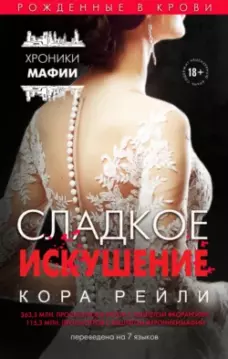 Кора Рейли - Сладкое искушение