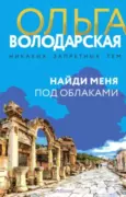 Найди меня под облаками скачать