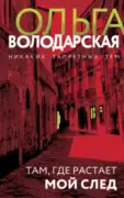 Там, где растает мой след скачать
