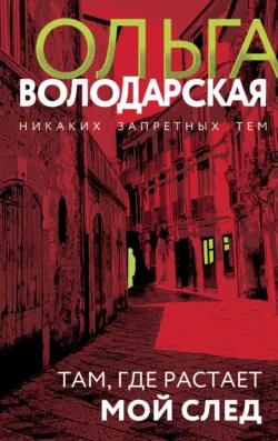 Там, где растает мой след fb2 скачать бесплатно Там, где растает мой след