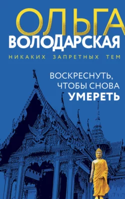 Воскреснуть, чтобы снова умереть fb2 скачать бесплатно Воскреснуть, чтобы снова умереть
