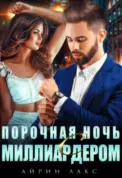 Порочная ночь с миллиардером скачать