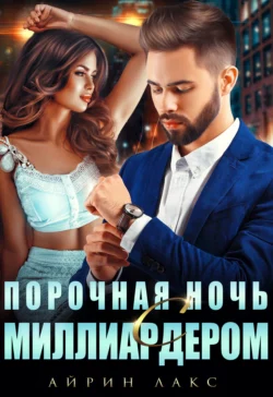 Порочная ночь с миллиардером fb2 скачать бесплатно Порочная ночь с миллиардером