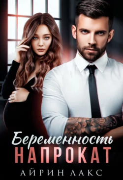 Беременность напрокат fb2 скачать бесплатно Беременность напрокат