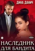 Наследник для бандита скачать