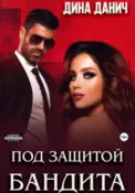 Под защитой бандита скачать