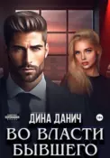 Во власти бывшего скачать