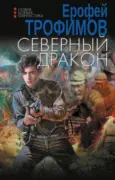 Северный дракон скачать