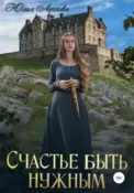 Счастье быть нужным скачать