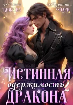Адриана Дари, Алиса Князева - Истинная одержимость дракона 2