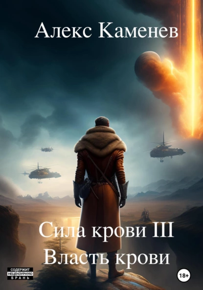 Сила крови III. Власть крови fb2 скачать бесплатно Сила крови III. Власть крови