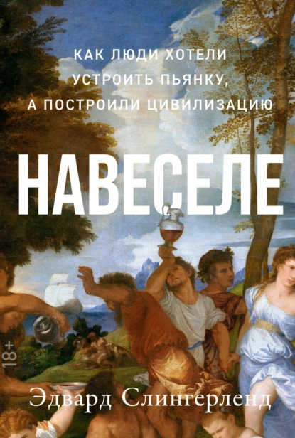 Навеселе. Как люди хотели устроить пьянку, а построили цивилизацию fb2 скачать бесплатно Навеселе. Как люди хотели устроить пьянку, а построили цивилизацию