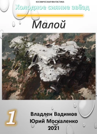 Малой 1 fb2 скачать бесплатно Малой 1