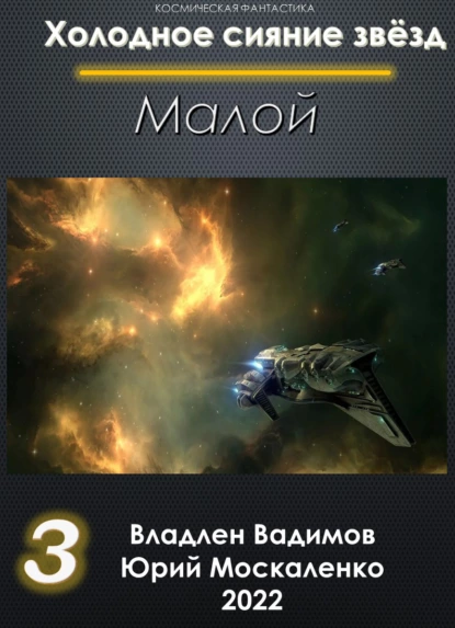 Малой 3 fb2 скачать бесплатно Малой 3