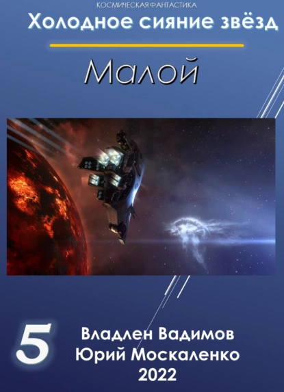 Малой 5 fb2 скачать бесплатно Малой 5