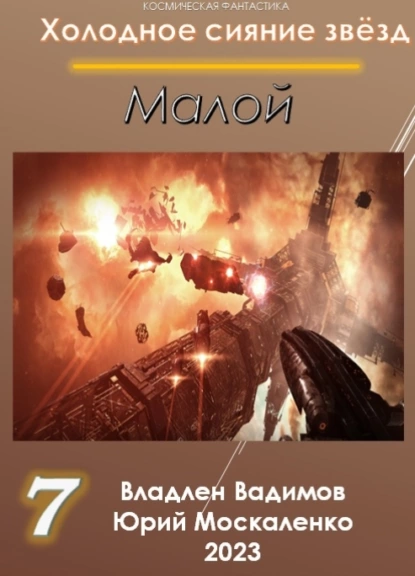 Малой 7 fb2 скачать бесплатно Малой 7