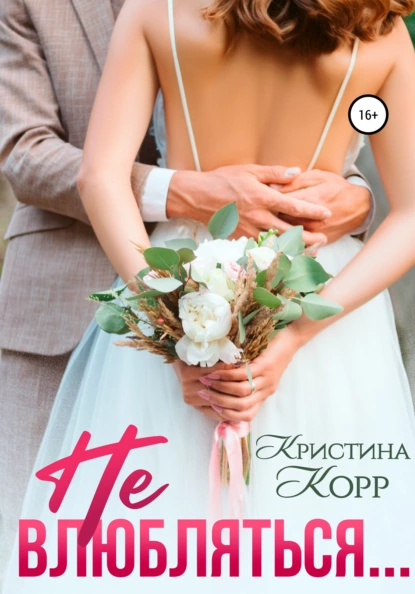 Не влюбляться fb2 скачать бесплатно Не влюбляться