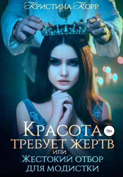 Красота требует жертв, или Жестокий отбор для модистки fb2 скачать бесплатно Красота требует жертв, или Жестокий отбор для модистки
