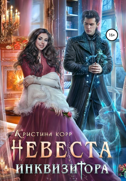 Невеста Инквизитора fb2 скачать бесплатно Невеста Инквизитора