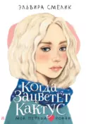 Когда зацветет кактус скачать