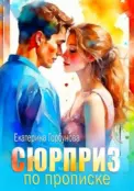 Сюрприз по прописке скачать