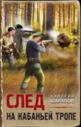 След на кабаньей тропе скачать