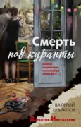 Смерть под куранты скачать