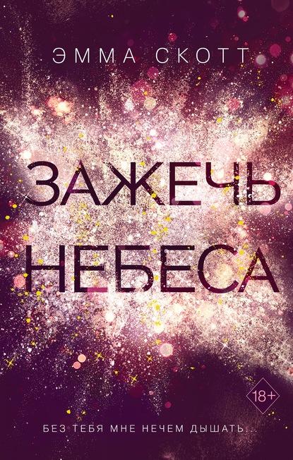 Зажечь небеса fb2 скачать бесплатно Зажечь небеса