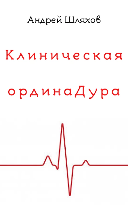 Клиническая ординаДура fb2 скачать бесплатно Клиническая ординаДура